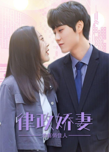 律政娇妻欢喜俏佳人