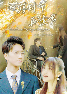 花落时节再逢君