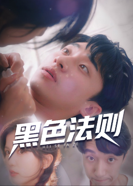黑色法则封面图