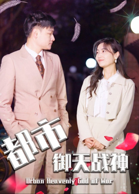 都市御天战神