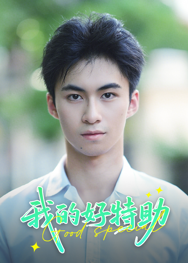 我的好特助封面图