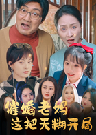 催婚老妈这把天糊开局