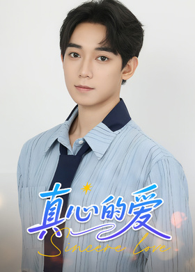 真心的爱