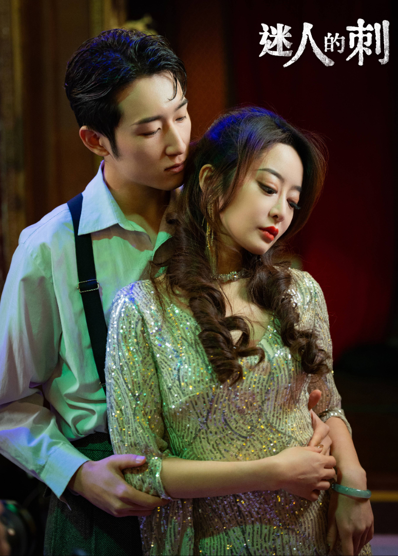 迷人的刺封面图