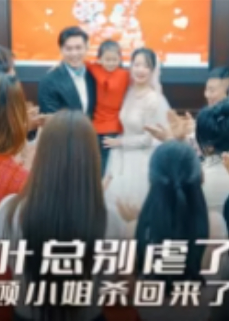 叶总别虐了，顾小姐杀回来了封面图