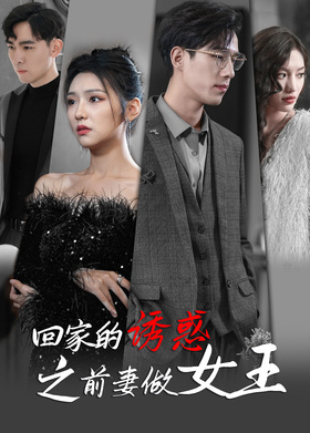回家的诱惑之前妻做女王