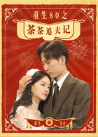 重生80之茶茶追夫记