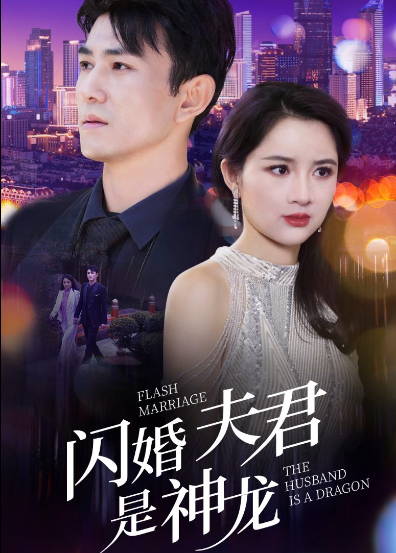 闪婚夫君是神龙封面图