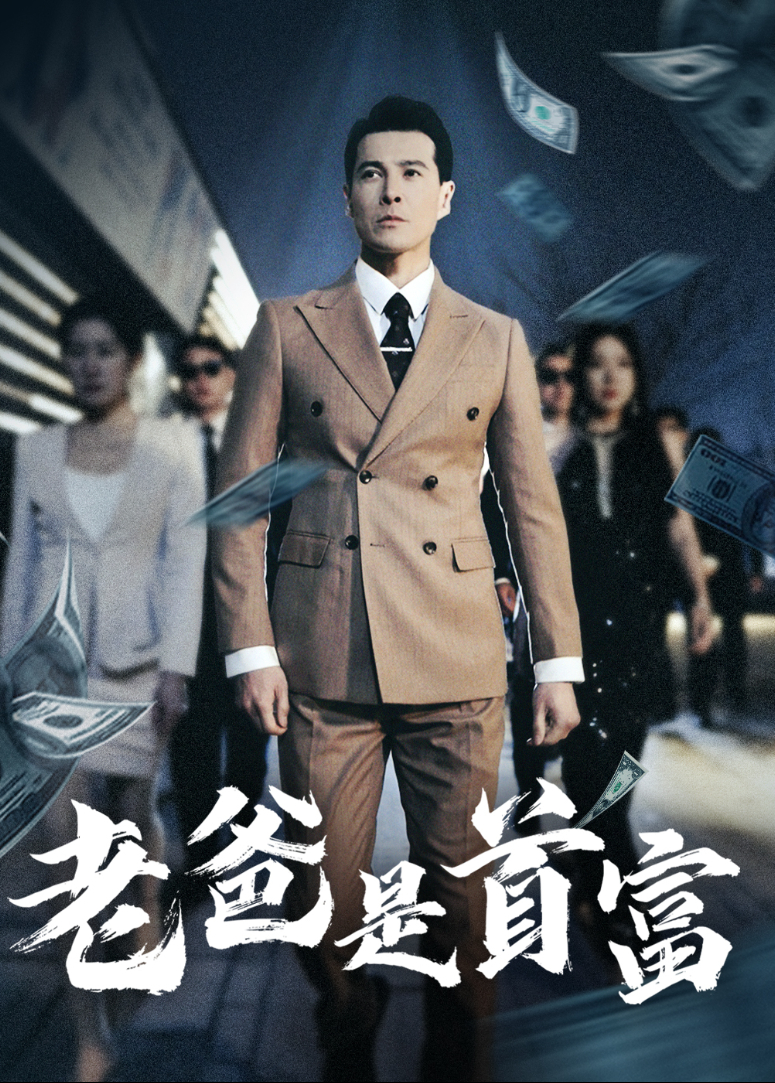 老爸是首富封面图