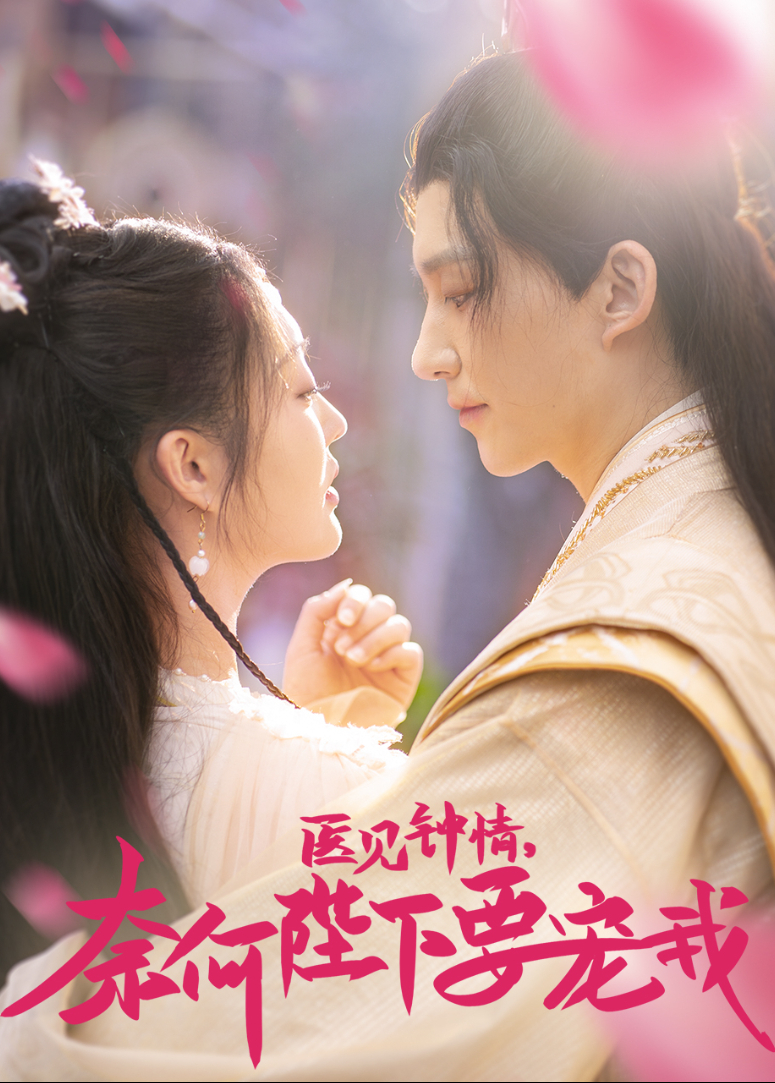 奈何陛下要宠我封面图