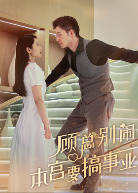 顾总别闹，本宫要搞事业