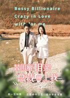 替闺蜜相亲总裁赖上我