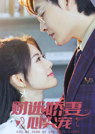 财迷娇妻心尖宠