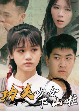 功夫少女下山啦