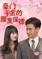 豪门千金的腹黑保镖