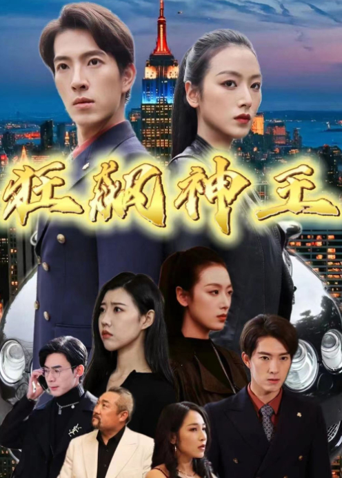 狂飚神王封面图