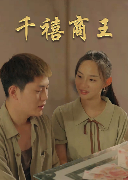 千禧商王}