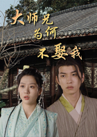 大师兄为何不娶我