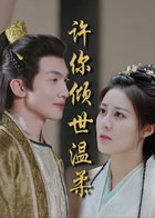 许你倾世温柔