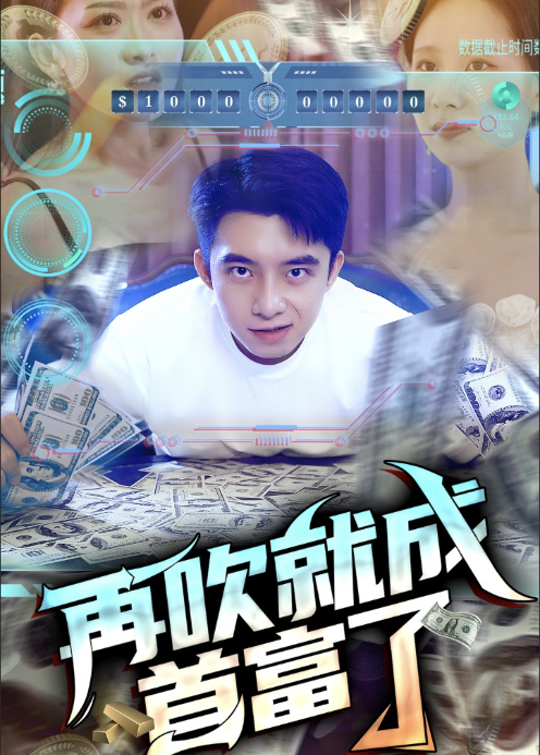 再吹就成首富了