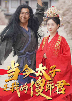 当今太子是我的傻郎君