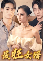 最狂女婿