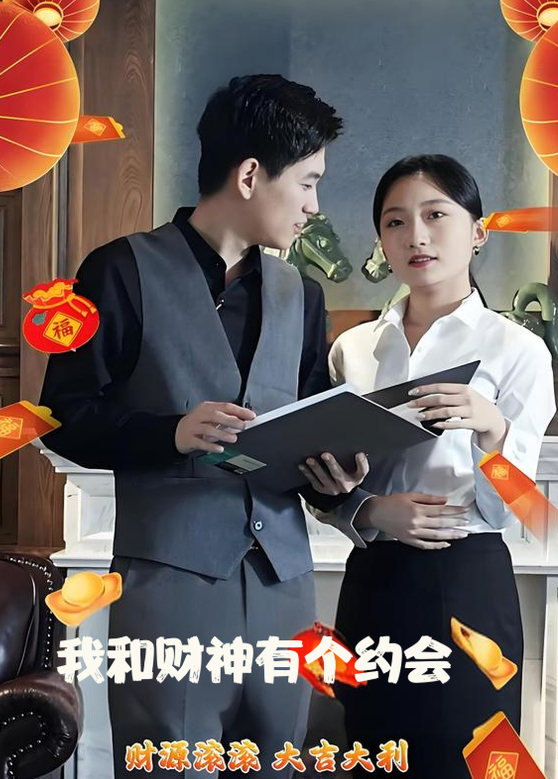 我和财神有个约会}
