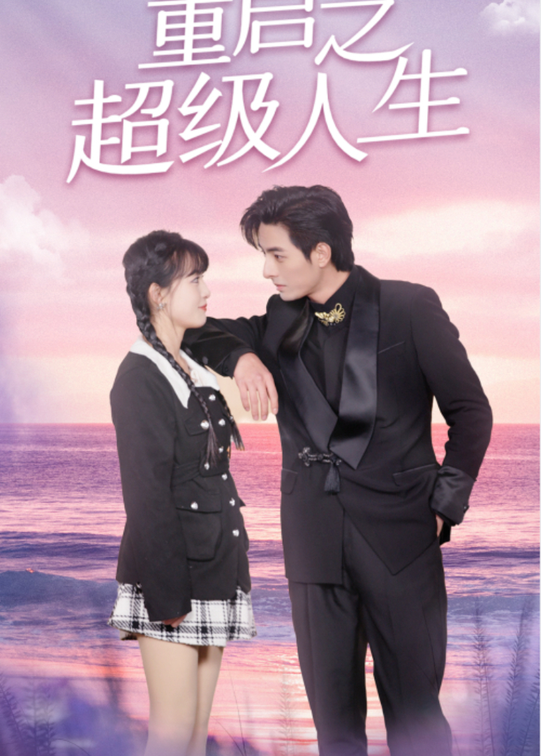 重启之超级人生封面图