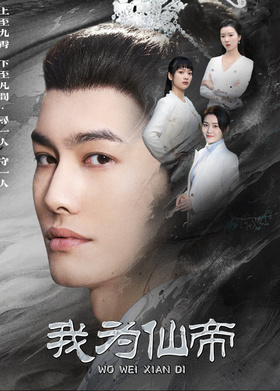 我为仙帝