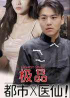 都市极品医仙