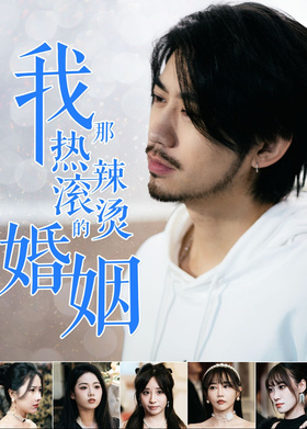 我那热辣滚烫的婚姻