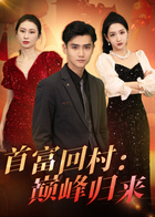 首富回村：巅峰归来