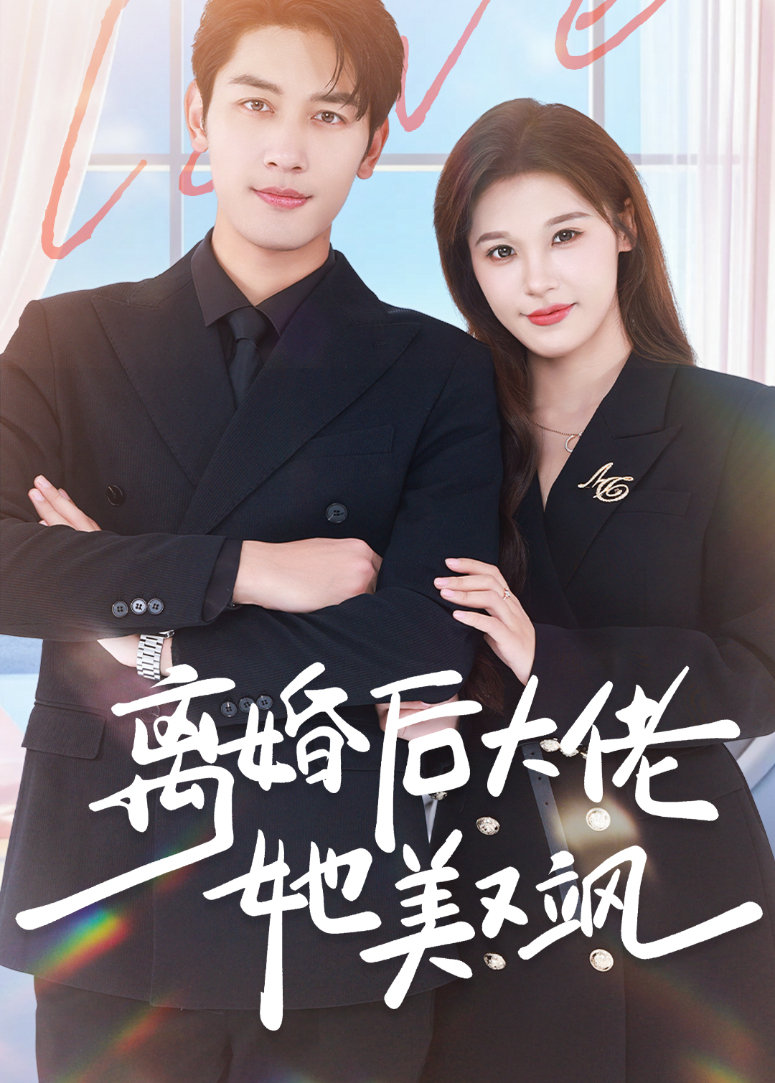 离婚后大佬她美又飒封面图