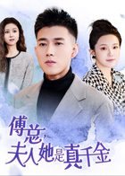 傅总，夫人她是真千金！