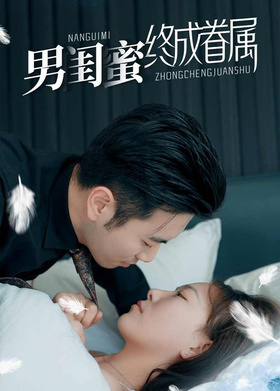 男闺蜜终成眷属