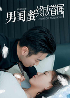 男闺蜜终成眷属