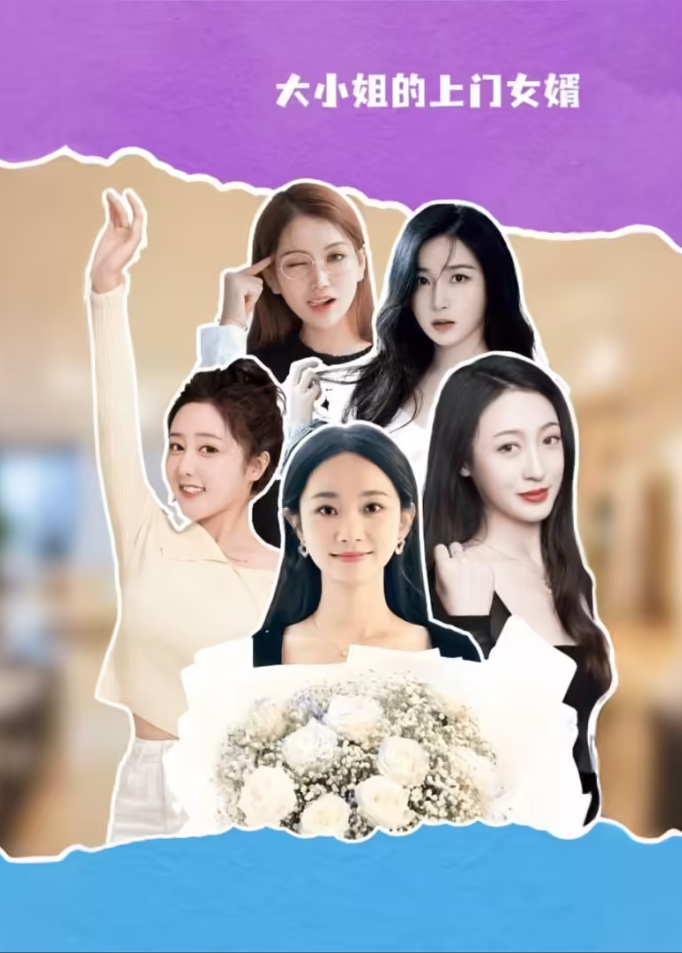 大小姐的上门女婿封面图