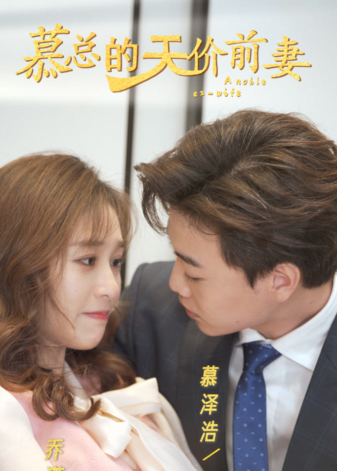慕总的天价前妻封面图