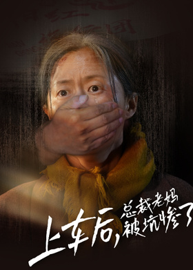 上车后，总裁老妈被坑惨了