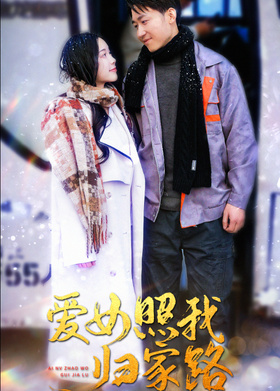 爱女照我归家路