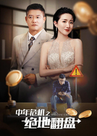 中年危机之绝地翻盘