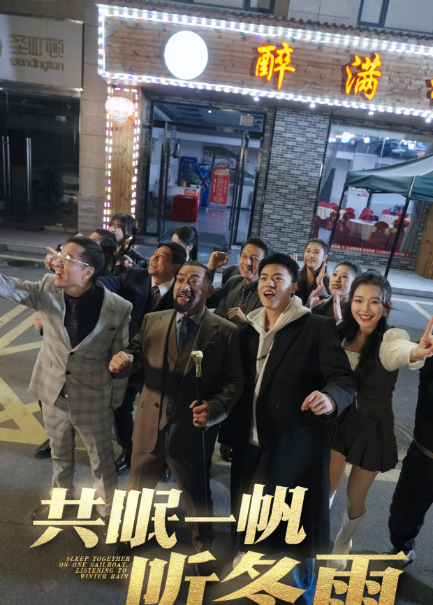 共眠一帆听冬雨