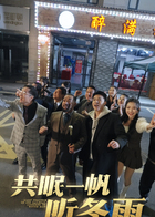 共眠一帆听冬雨