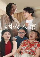 烟火人家