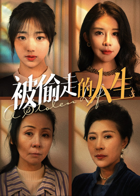 被偷走的人生