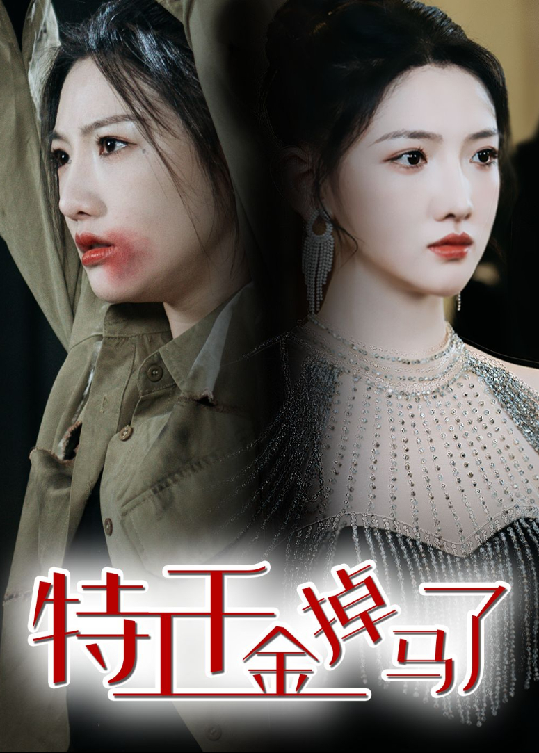 特工千金掉马了