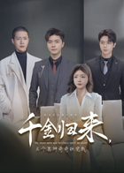 千金归来，三个男神哥哥独宠我