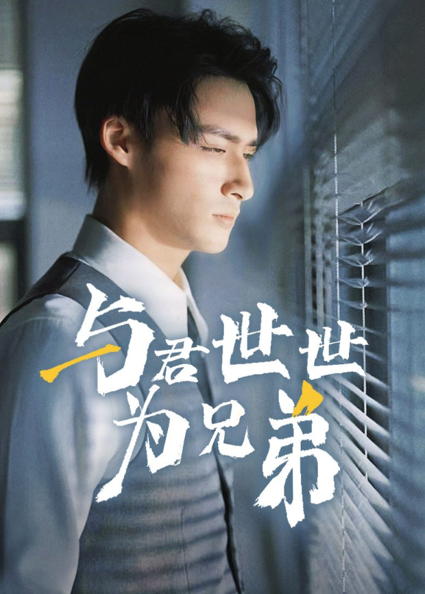 与君世世为兄弟封面图