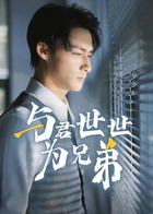 与君世世为兄弟