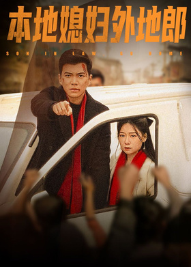 本地媳妇外地郎